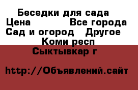 Беседки для сада › Цена ­ 8 000 - Все города Сад и огород » Другое   . Коми респ.,Сыктывкар г.